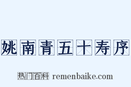 姚南青五十寿序是什么意思的图片